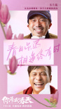 《你是我的春天》曝新版海報(bào) 眾星演繹動(dòng)人故事