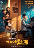 《外太空的莫扎特》曝陣容 范偉飾演黃渤“嚴(yán)父”