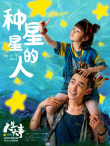 《人生大事》曝片尾曲 朱一龙献唱《种星星的人》