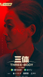 《三体》曝命运投影版海报 科幻悬疑氛围感拉满！