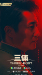 三体