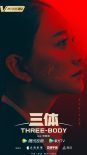 三体