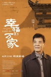 幸福到万家