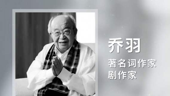 痛别著名词作家、剧作家乔羽