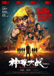 《神探大戰(zhàn)》曝特輯 林峯、劉青云飆戲爆發(fā)力十足