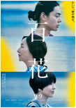 電影《百花》公開(kāi)海報(bào) 菅田將暉長(zhǎng)澤雅美飾演夫婦