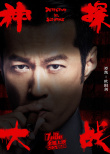 《神探大战》曝刘青云特辑 蔡卓妍林峯称受益匪浅