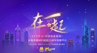 “庆祝香港回归祖国25周年”特别节目6.30开播