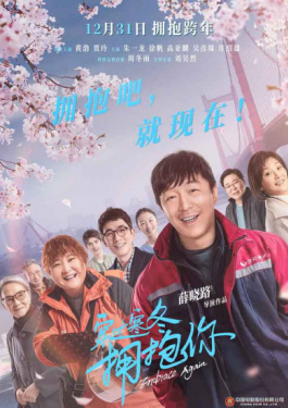 穿過寒冬擁抱你