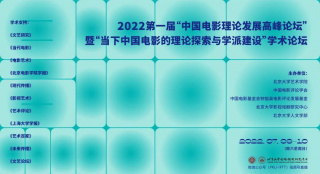 第一届“中国电影理论发展高峰论坛”成功召开