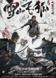 路陽監(jiān)制！《雪山飛狐之塞北寶藏》定檔7.15上映