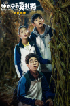 電影《外太空的莫扎特》熱映 黃渤解析“莫扎特”