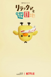 轻松熊：主题乐园大冒险