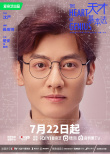 《天才基本法》曝“人生几何版”海报 7.22开播