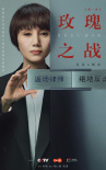 玫瑰之戰(zhàn)