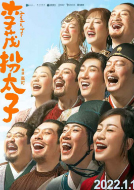 李茂扮太子
