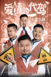 愛情的代駕