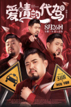 喜剧《爱情的代驾》发布“面面相趣”版人物海报