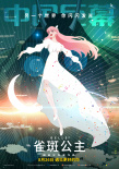 雀斑公主