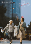《媽媽！》發(fā)布預(yù)告 吳彥姝奚美娟共演動人親情