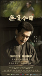 《無(wú)負(fù)今日》曝海報(bào)定檔9.10 莫言余華大師課來(lái)了