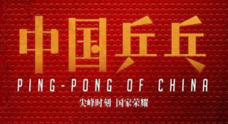 中影股份发公告《中国乒乓》等影片拟下半年上映