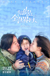 陪你在全世界長大
