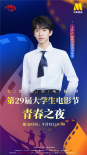 电影频道9月9日晚播出大影节青春之夜 嘉宾阵容揭晓