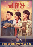 周票房：《哥，你好》周冠 《獨(dú)行月球》位居次席