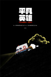 影迷二創(chuàng)手繪畫別出心裁 用畫筆致敬《平凡英雄》