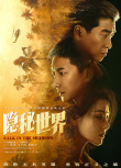 隱秘世界