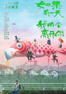 如果有一天我将会离开你