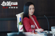 《扫黑行动》曝终极预告 周一围秦海璐正邪交锋