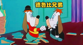 德魯比兄弟一起當保安，癩皮狗被坑苦，搞笑動畫