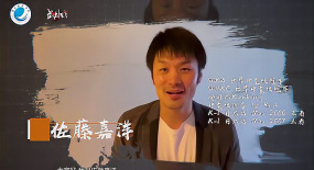 不負(fù)青春，共筑夢(mèng)想之佐藤嘉洋祝賀