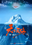 天下無(wú)傷
