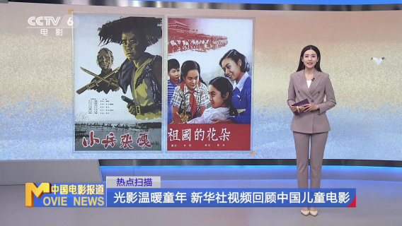 光影温暖童年 新华社视频回顾中国儿童电影