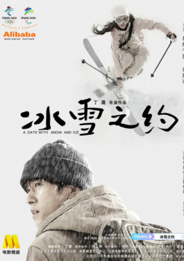 冰雪之约