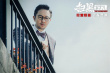 《掃黑行動(dòng)》曝片尾曲MV 正義之光守護(hù)人民安定