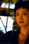 《故鄉(xiāng)，別來無恙》曝海報 任素汐李雪琴各懷心事