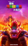 超级马力欧兄弟大电影