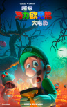 沉浸式巡游蘑菇王國(guó)!《超級(jí)馬力歐》大電影曝預(yù)告