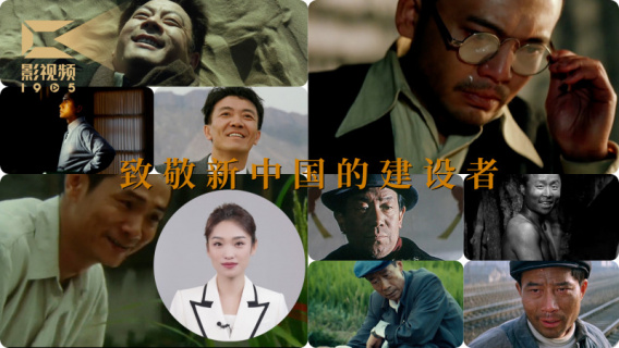 1905影视频：致敬新中国的建设者