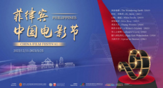 菲律宾中国电影节开幕 《流浪地球》为开幕影片