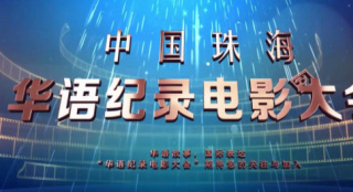 首届华语纪录电影大会推优盛典在珠海隆重举行