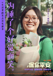 《保你平安》曝海報 大鵬、馬麗等喜劇人歡笑集結(jié)