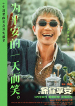 《保你平安》曝海報 大鵬、馬麗等喜劇人歡笑集結(jié)