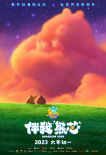 熊出沒(méi)·伴我“熊芯”