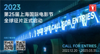 第25届上海国际电影节启动全球征片 2023.6举办
