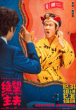 《絕望主夫》曝角色海報 常遠帶頭“掀翻”異世界
